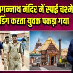 पुरी श्रीजगन्नाथ मंदिर में स्पाई चश्मे से रिकॉर्डिंग करता युवक पकड़ा गया