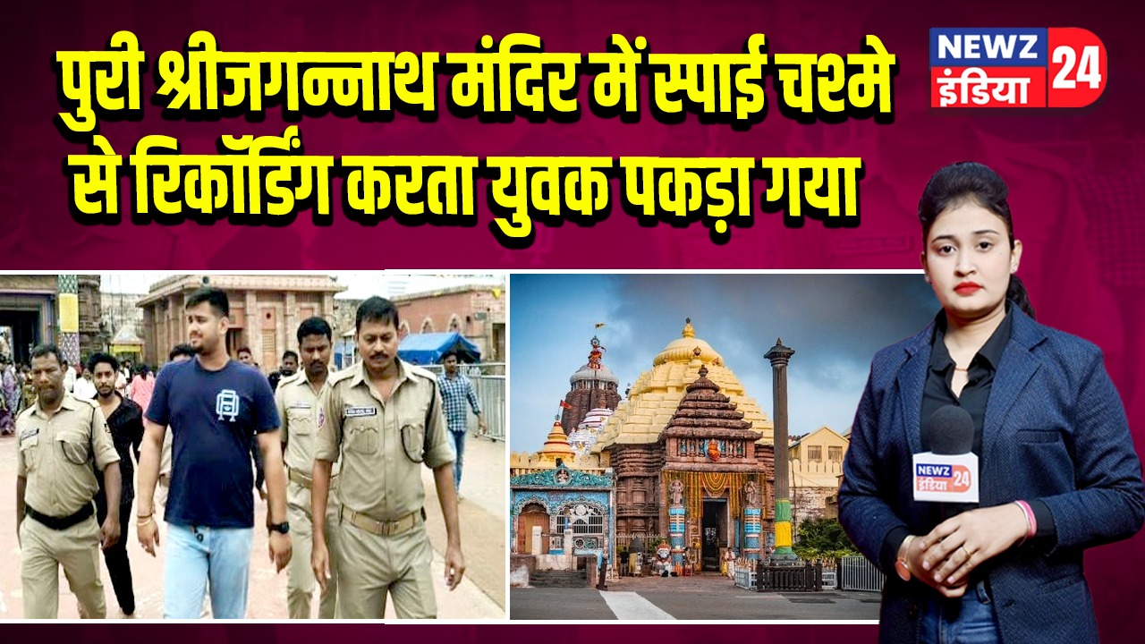 पुरी श्रीजगन्नाथ मंदिर में स्पाई चश्मे से रिकॉर्डिंग करता युवक पकड़ा गया
