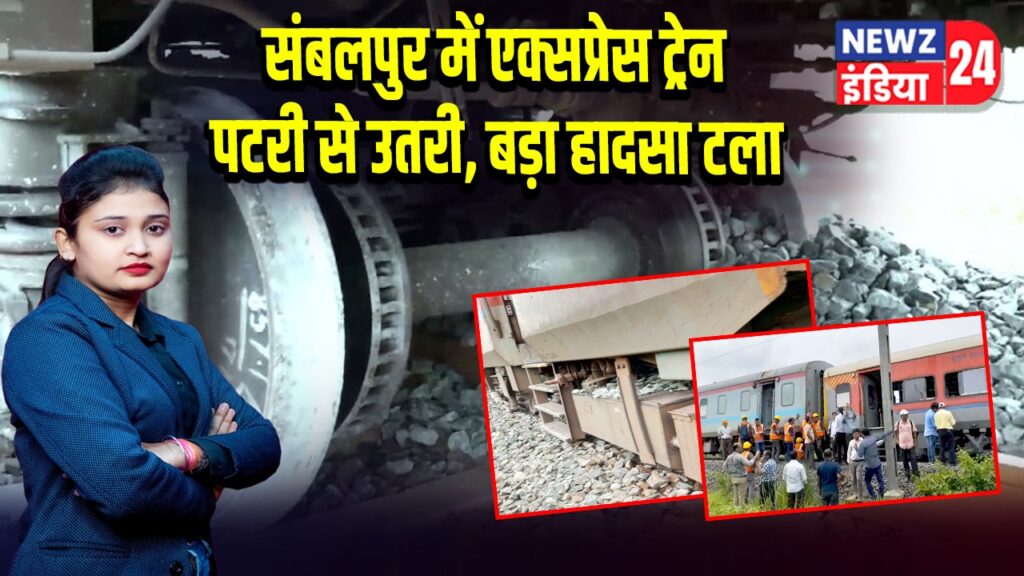 संबलपुर में एक्सप्रेस ट्रेन पटरी से उतरी, बड़ा हादसा टला 