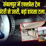 संबलपुर में एक्सप्रेस ट्रेन पटरी से उतरी, बड़ा हादसा टला 