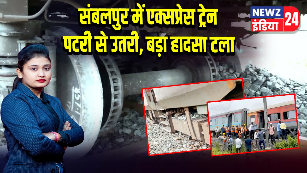 संबलपुर में एक्सप्रेस ट्रेन पटरी से उतरी, बड़ा हादसा टला