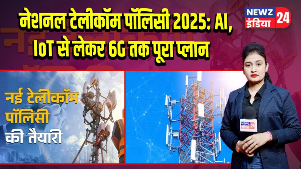 नेशनल टेलीकॉम पॉलिसी 2025: AI, IoT से लेकर 6G तक पूरा प्लान
