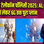 नेशनल टेलीकॉम पॉलिसी 2025: AI, IoT से लेकर 6G तक पूरा प्लान