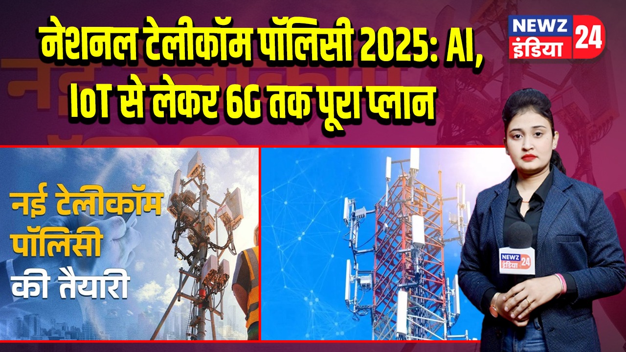 नेशनल टेलीकॉम पॉलिसी 2025: AI, IoT से लेकर 6G तक पूरा प्लान