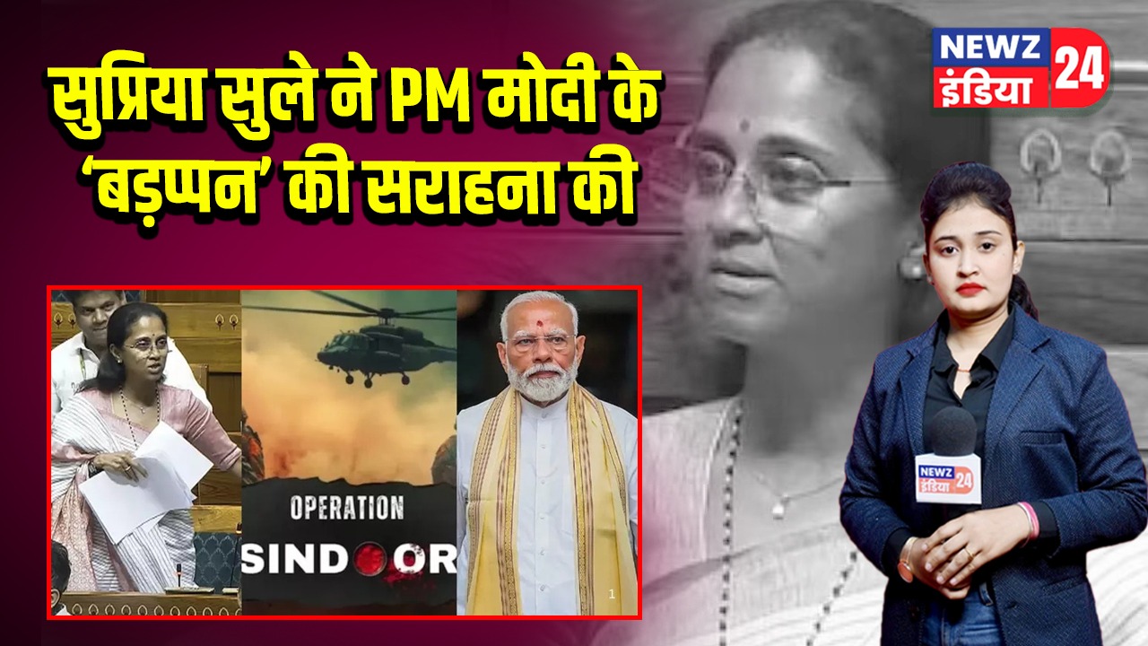 सुप्रिया सुले ने PM मोदी के ‘बड़प्पन’ की सराहना की 