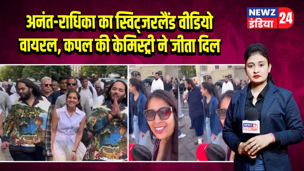 अनंत-राधिका का स्विट्जरलैंड वीडियो वायरल, कपल की केमिस्ट्री ने जीता दिल