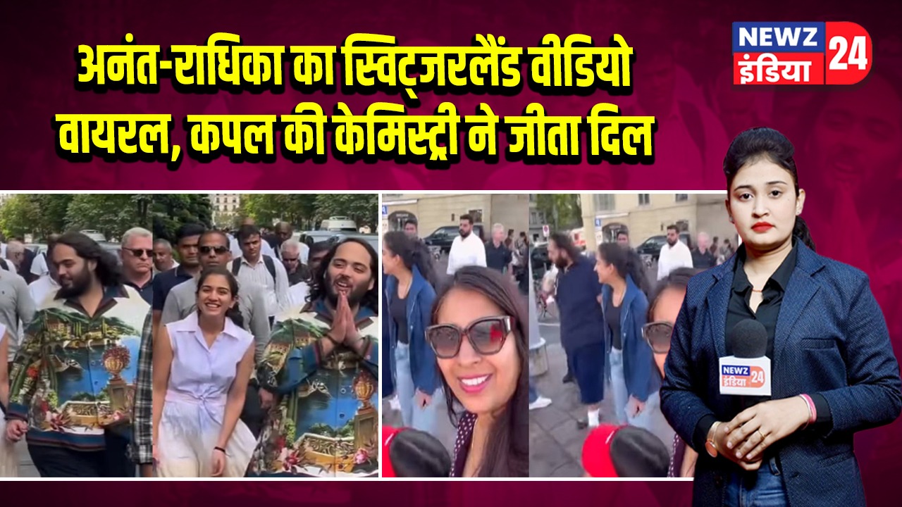 अनंत-राधिका का स्विट्जरलैंड वीडियो वायरल, कपल की केमिस्ट्री ने जीता दिल