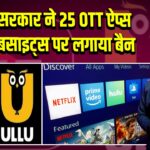 भारत सरकार ने 25 OTT ऐप्स और वेबसाइट्स पर लगाया बैन