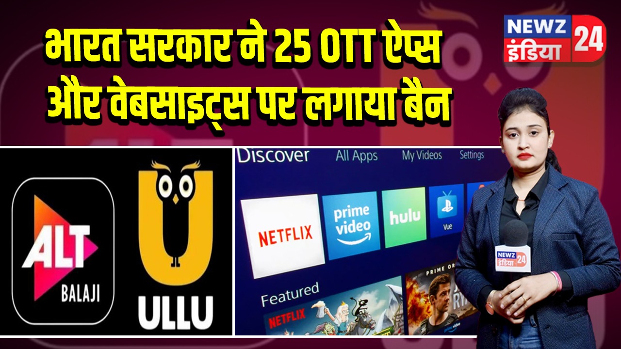 भारत सरकार ने 25 OTT ऐप्स और वेबसाइट्स पर लगाया बैन