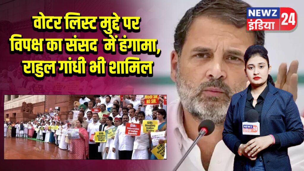 वोटर लिस्ट मुद्दे पर विपक्ष का संसद में हंगामा, राहुल गांधी भी शामिल