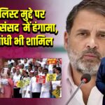 वोटर लिस्ट मुद्दे पर विपक्ष का संसद में हंगामा, राहुल गांधी भी शामिल