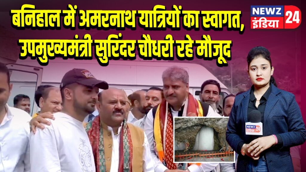 बनिहाल में अमरनाथ यात्रियों का स्वागत, उपमुख्यमंत्री सुरिंदर चौधरी रहे मौजूद |