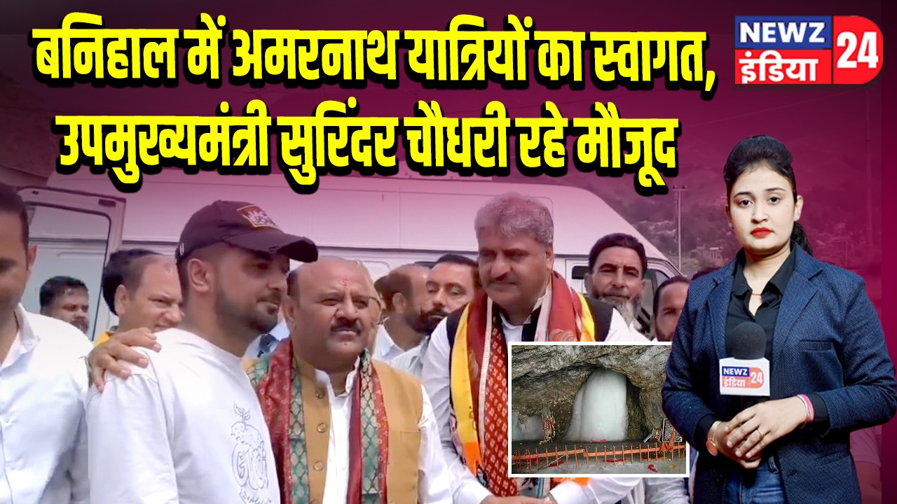 बनिहाल में अमरनाथ यात्रियों का स्वागत, उपमुख्यमंत्री सुरिंदर चौधरी रहे मौजूद |