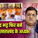 महेंद्र भट्ट फिर बने भाजपा उत्तराखंड के अध्यक्ष | 