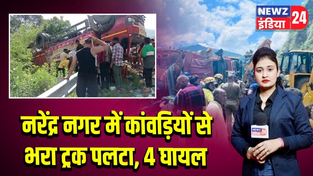 नरेंद्र नगर में कांवड़ियों से भरा ट्रक पलटा, 4 घायल |