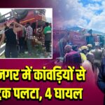 नरेंद्र नगर में कांवड़ियों से भरा ट्रक पलटा, 4 घायल |