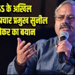 RSS के अखिल भारतीय प्रचार प्रमुख सुनील आंबेकर का बयान |