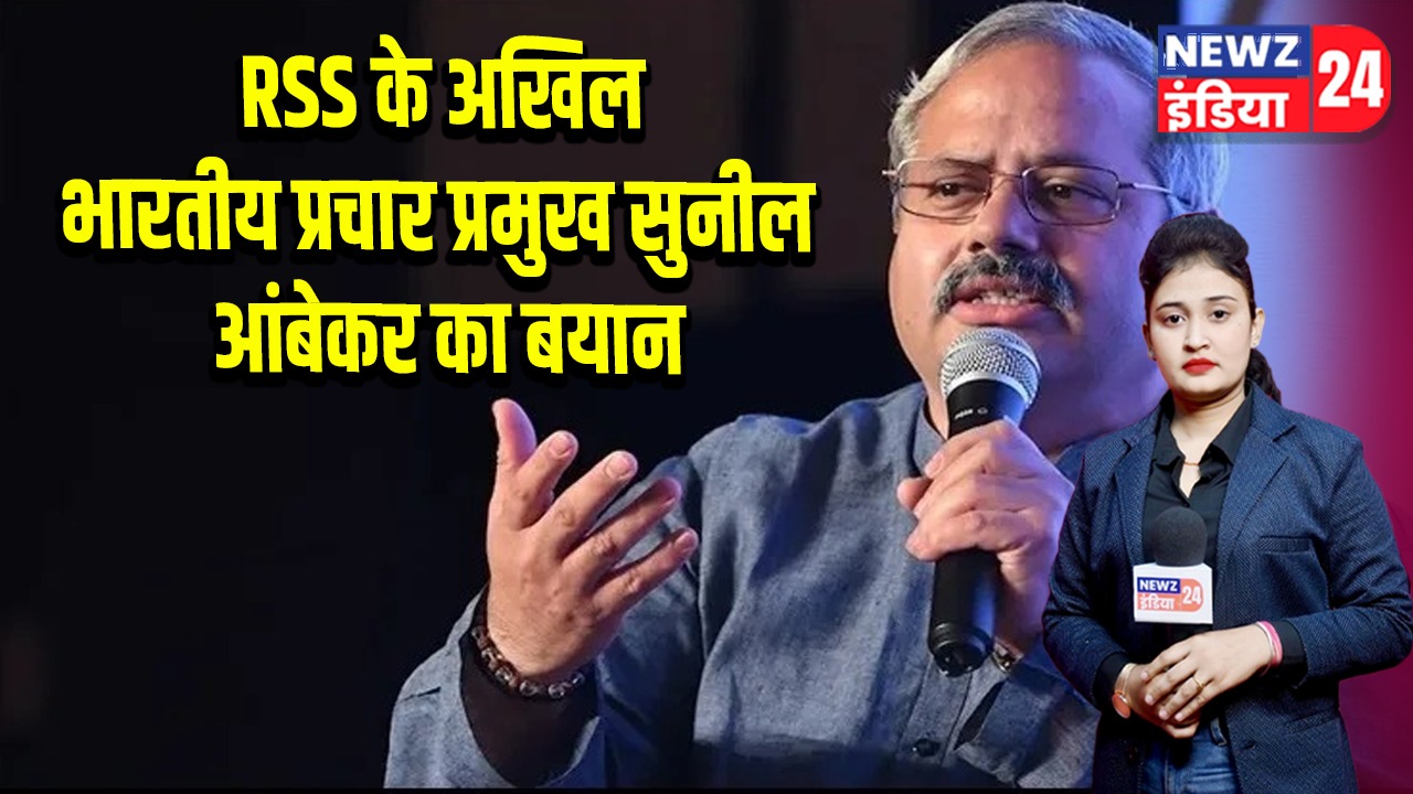 RSS के अखिल भारतीय प्रचार प्रमुख सुनील आंबेकर का बयान |
