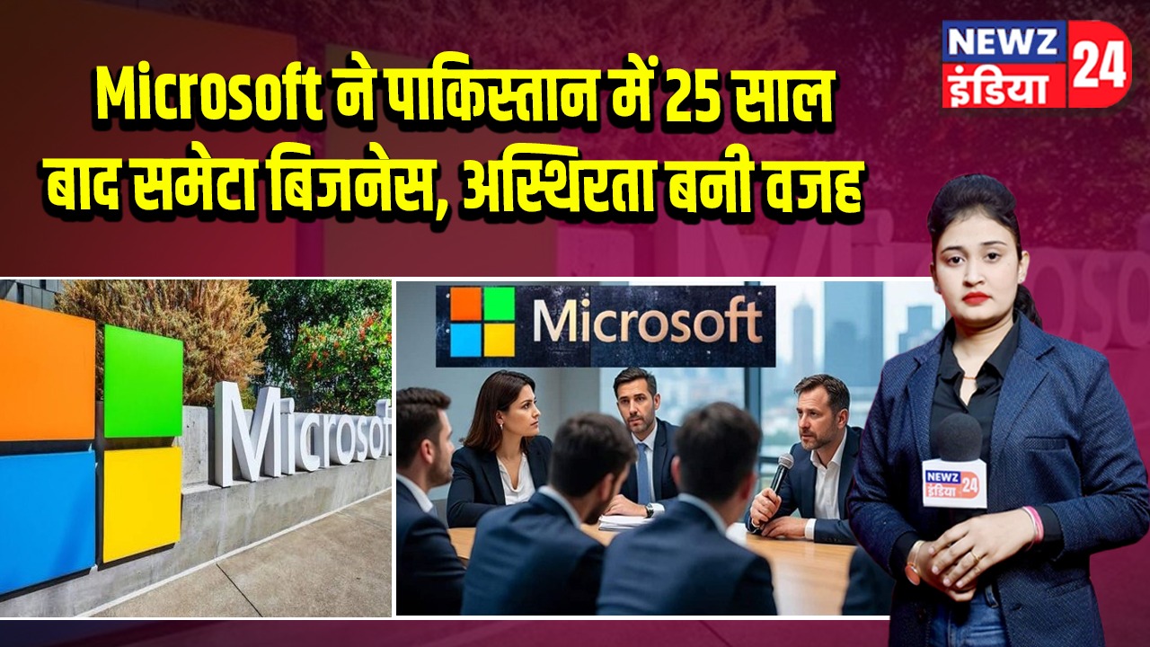 Microsoft ने पाकिस्तान में 25 साल बाद समेटा बिजनेस, अस्थिरता बनी वजह 