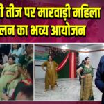 हरियाली तीज पर मारवाड़ी महिला सम्मेलन का भव्य आयोजन