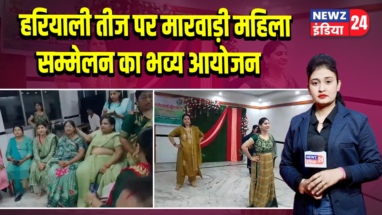 हरियाली तीज पर मारवाड़ी महिला सम्मेलन का भव्य आयोजन