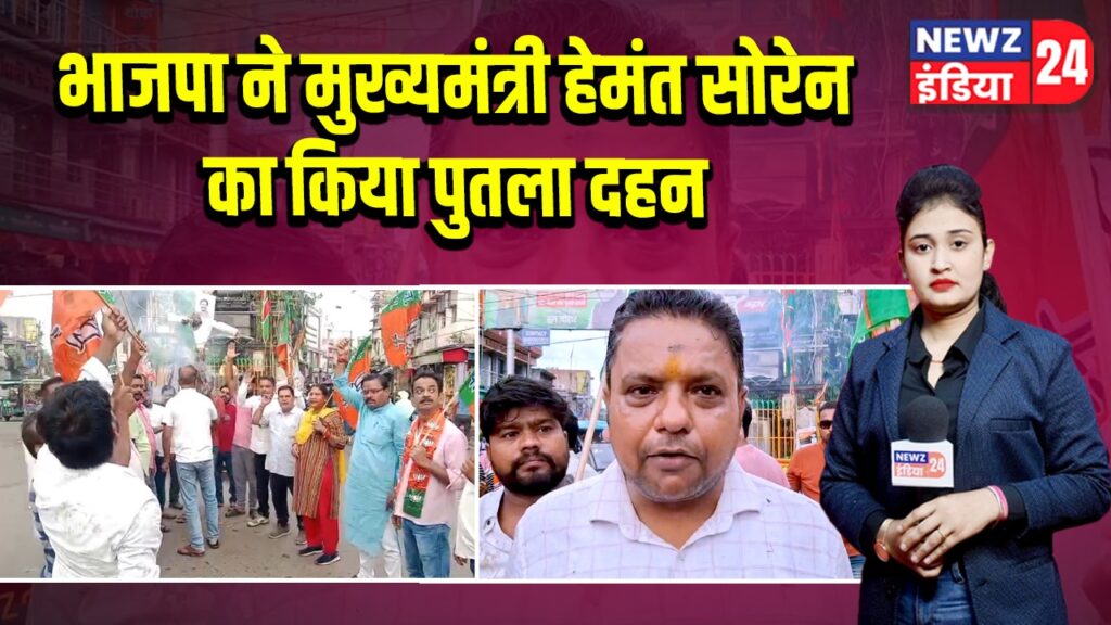 भाजपा ने मुख्यमंत्री हेमंत सोरेन का किया पुतला दहन