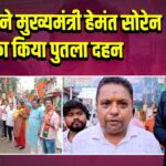 भाजपा ने मुख्यमंत्री हेमंत सोरेन का किया पुतला दहन