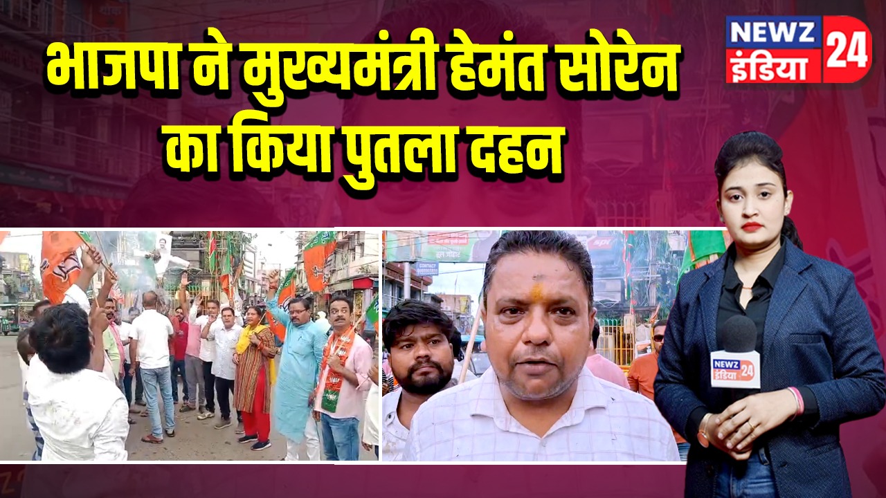 भाजपा ने मुख्यमंत्री हेमंत सोरेन का किया पुतला दहन