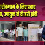 डायरिया रोकथाम के लिए प्रचार रथ रवाना, उपायुक्त ने दी हरी झंडी