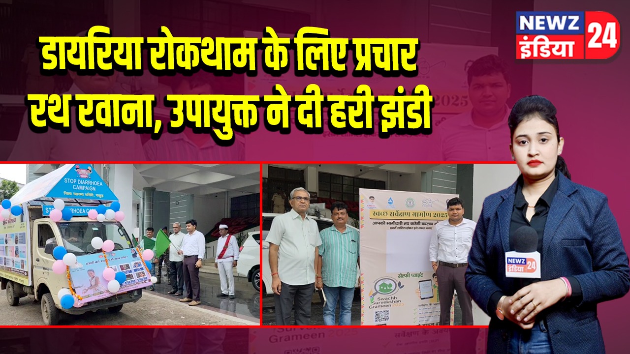 डायरिया रोकथाम के लिए प्रचार रथ रवाना, उपायुक्त ने दी हरी झंडी