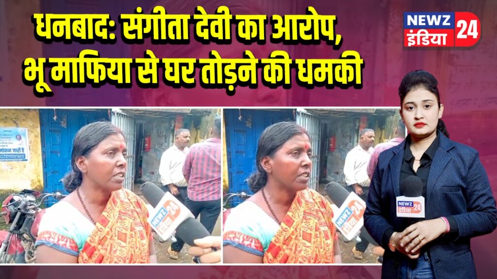 धनबाद: संगीता देवी का आरोप, भू माफिया से घर तोड़ने की धमकी