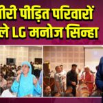 कश्मीरी पीड़ित परिवारों से मिले LG मनोज सिन्हा