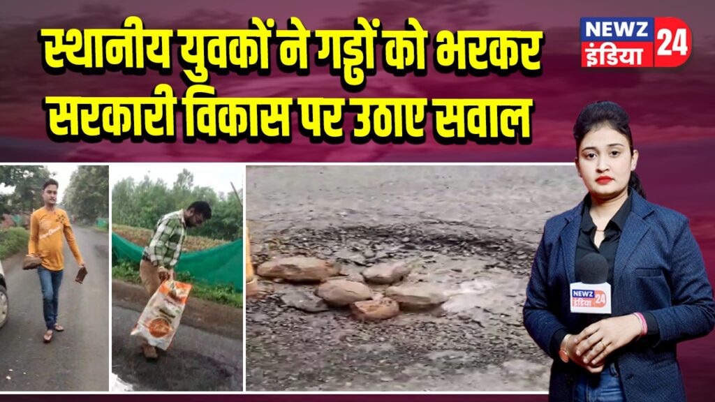 स्थानीय युवकों ने गड्ढों को भरकर सरकारी विकास पर उठाए सवाल