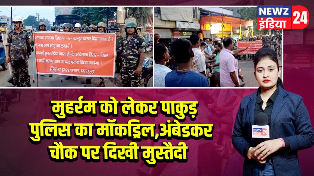 मुहर्रम को लेकर पाकुड़ पुलिस का मॉकड्रिल, अंबेडकर चौक पर दिखी मुस्तैदी