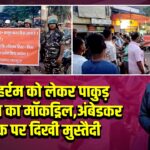 मुहर्रम को लेकर पाकुड़ पुलिस का मॉकड्रिल, अंबेडकर चौक पर दिखी मुस्तैदी