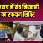 लखीसराय में संत निरंकारी मंडल का रक्तदान शिविर