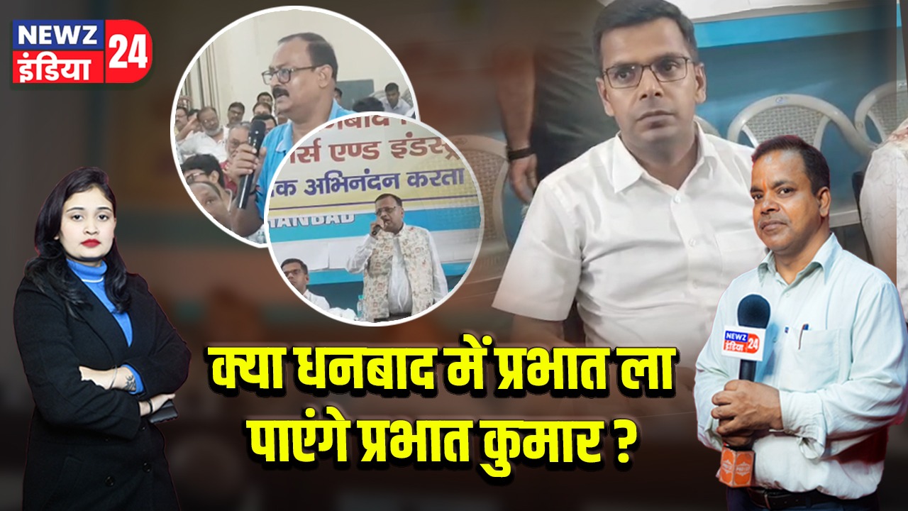 क्या धनबाद में प्रभात ला पाएंगे प्रभात कुमार?