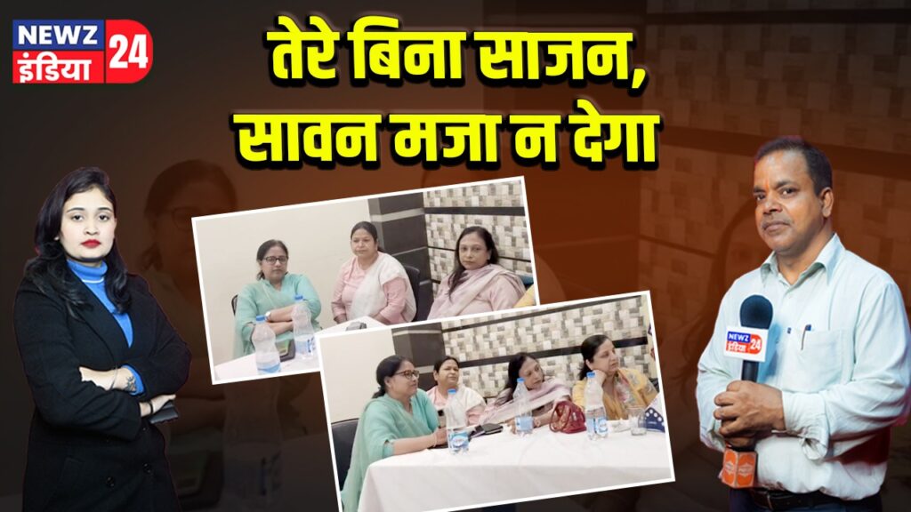 तेरे बिना साजन,सावन मजा न देगा