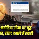 थाईलैंड-कंबोडिया सीमा पर युद्ध जैसे हालात, रॉकेट हमले में तबाही 