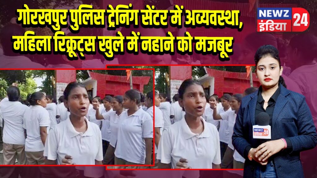 गोरखपुर पुलिस ट्रेनिंग सेंटर में अव्यवस्था, महिला रिक्रूट्स खुले में नहाने को मजबूर