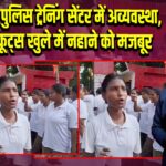 गोरखपुर पुलिस ट्रेनिंग सेंटर में अव्यवस्था, महिला रिक्रूट्स खुले में नहाने को मजबूर