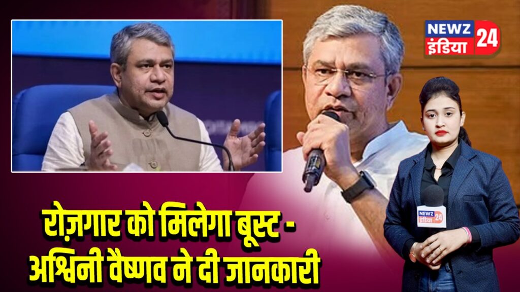 रोज़गार को मिलेगा बूस्ट – अश्विनी वैष्णव ने दी जानकारी | 
