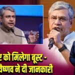 रोज़गार को मिलेगा बूस्ट – अश्विनी वैष्णव ने दी जानकारी | 