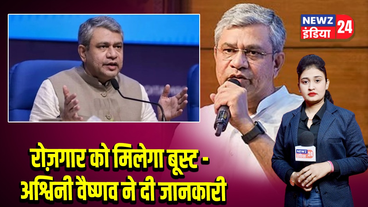 रोज़गार को मिलेगा बूस्ट – अश्विनी वैष्णव ने दी जानकारी | 