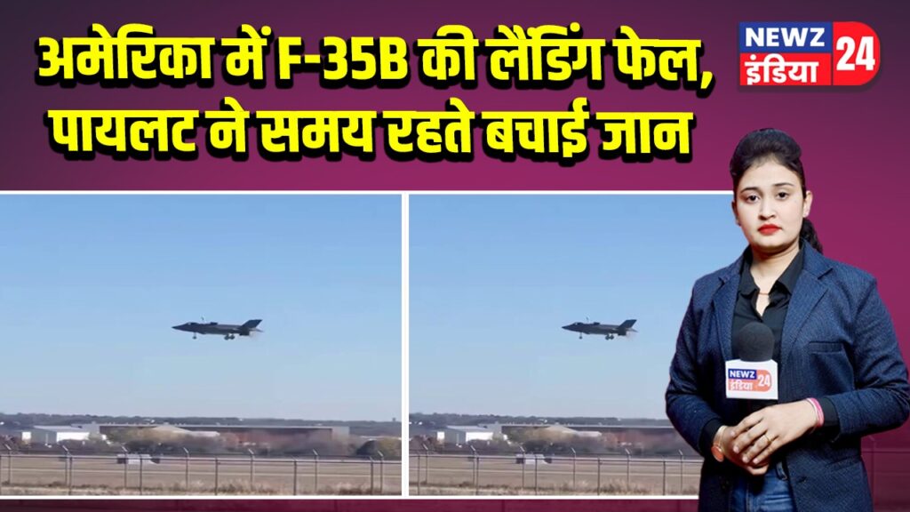 अमेरिका में F-35B की लैंडिंग फेल, पायलट ने समय रहते बचाई जान