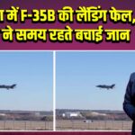 अमेरिका में F-35B की लैंडिंग फेल, पायलट ने समय रहते बचाई जान