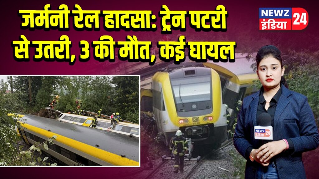 जर्मनी रेल हादसा: ट्रेन पटरी से उतरी, 3 की मौत, कई घायल