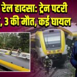 जर्मनी रेल हादसा: ट्रेन पटरी से उतरी, 3 की मौत, कई घायल