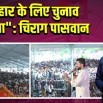 बिहार के लिए चुनाव लड़ूंगा”: चिराग पासवान