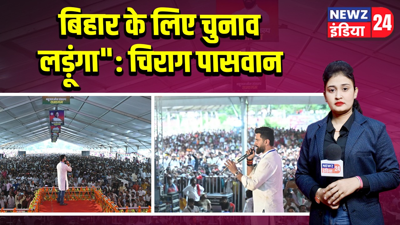 बिहार के लिए चुनाव लड़ूंगा”: चिराग पासवान